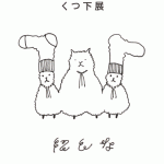 にしな 『くつ下展』