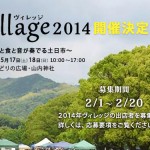 ヴィレッジ2014　〜モノと食と音が奏でる土日市〜