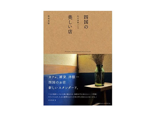 四国の美しい店