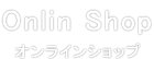 オンラインショップ